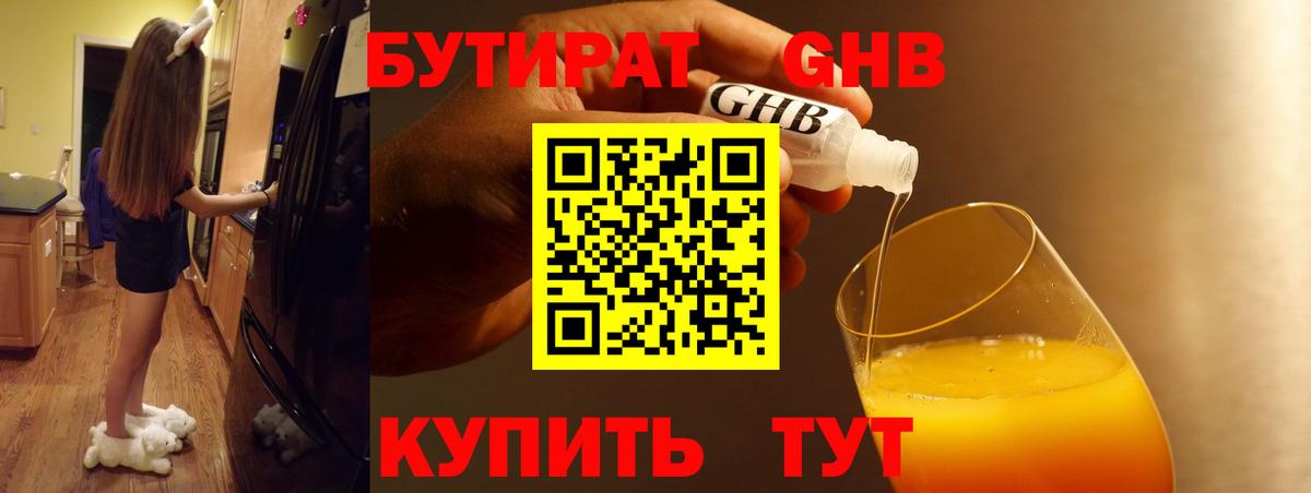 БУТИРАТ бутандиол  Вход с VPN  Брянск 
